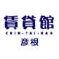 賃貸館彦根