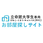 立命館大学生専用びわこ・くさつキャンパスお部屋探しサイト