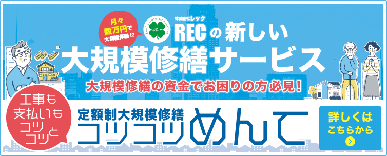 大規模修繕サービスコツコツめんて