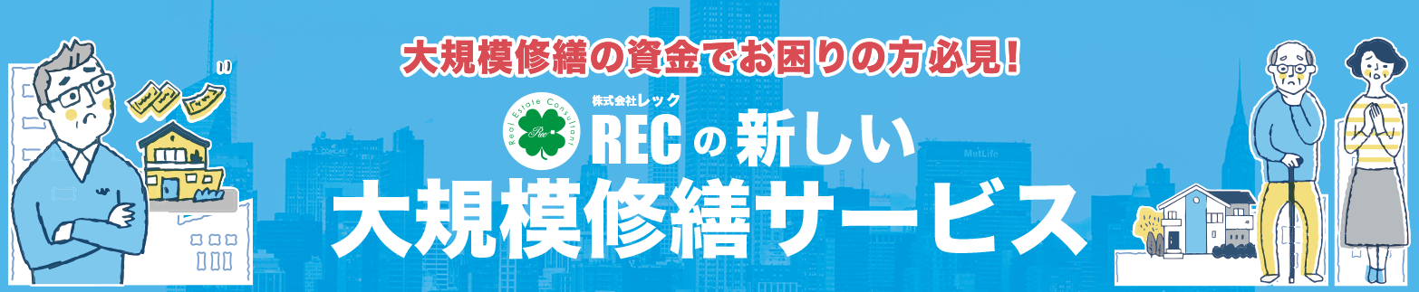 定額制大規模修繕サービス「コツコツめんて」