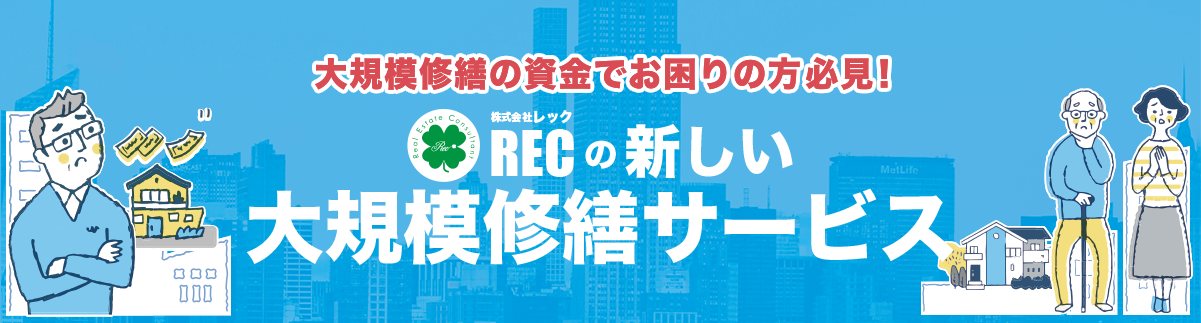 定額制大規模修繕サービス「コツコツめんて」