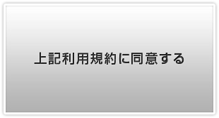 上記利用規約に同意する