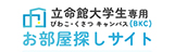 立命館大学びわこ・くさつ キャンパス(BKC)生専用お部屋探しサイト