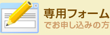 専用フォームで申し込みの方