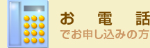 お電話で申し込みの方