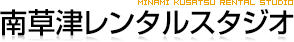 南草津レンタルスタジオ