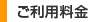 ご利用料金