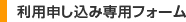 利用申し込み専用フォーム