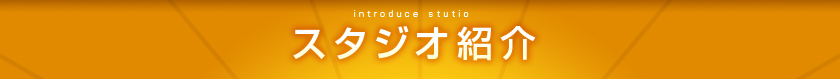 スタジオ紹介